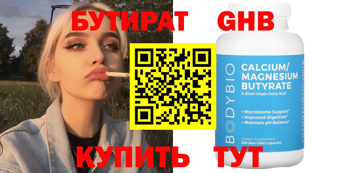 БУТИРАТ жидкий экстази Ессентуки
