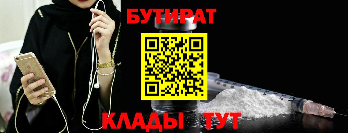 Ессентуки  Бутират 1.4BDO  Вход с VPN 